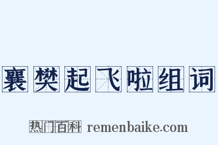 襄樊起飞啦组词是什么意思的图片